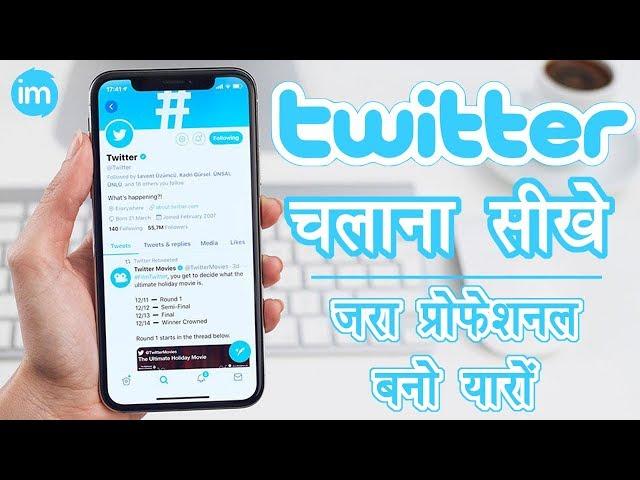 How to use twitter - ट्विटर चलाना सीखे सिर्फ 5 मिनट में | Twitter Full Guide in Hindi