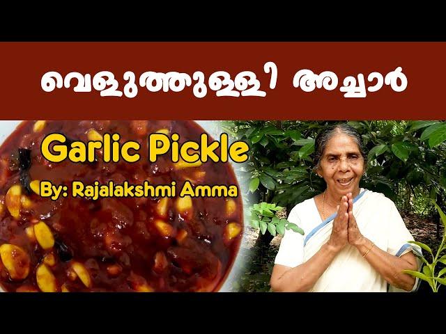 വെളുത്തുള്ളി അച്ചാർ | Veluthulli Achar | Garlic Pickle - Kerala Style | #garlicpickle