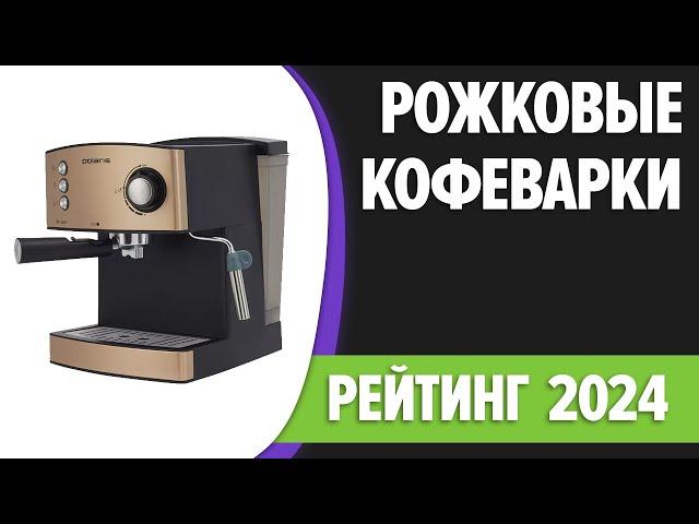 ТОП—7. Лучшие рожковые кофеварки для дома. Рейтинг 2024 года!