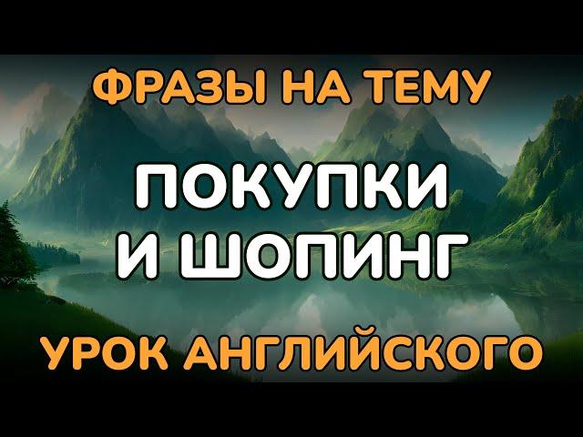 🟢 ШОПИНГ и ПОКУПКИ НА АНГЛИЙСКОМ | АНГЛИЙСКИЕ ФРАЗЫ | урок английского | Английский для начинающих