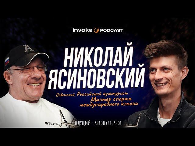 НИКОЛАЙ ЯСИНОВСКИЙ - тюрьма в США, НЛО в СССР, одна тренировка - 500$, Шварценеггер не авторитет