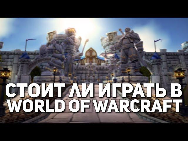 Стоит ли играть в World of Warcraft? Плюсы и минусы WoW