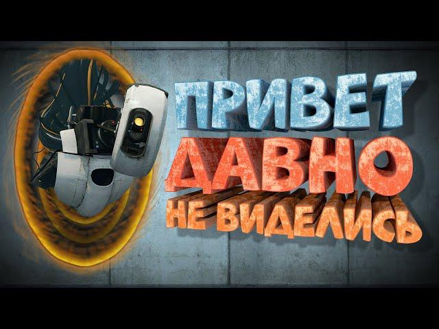 Как я играл в Portal 2