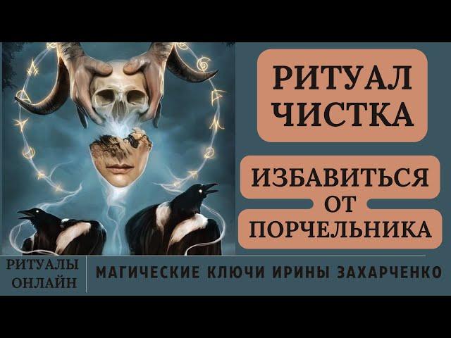 Избавиться от тех, кто наводит на вас порчу. Ритуал онлайн от порчельников.