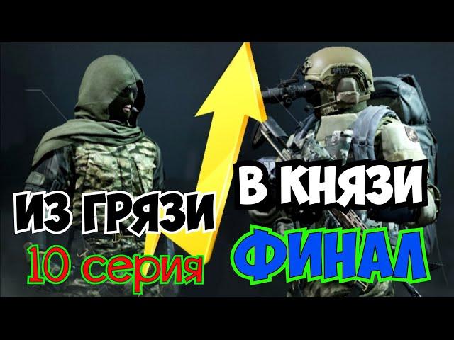 Из грязи в князи 10 "Финал" Arena Breakout