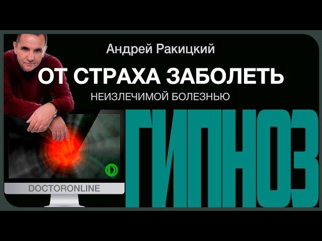 Гипноз от страха заболеть неизлечимой болезнью.