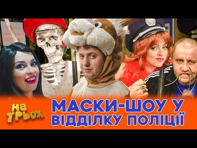 МАСКИ-ШОУ У ВІДДІЛКУ ПОЛІЦІЇ 