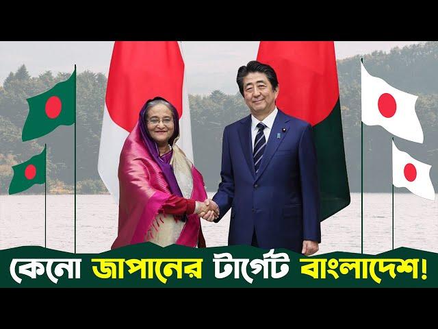 জাপান কেনো বাংলাদেশে এত টাকা ইনভেষ্ট করছে, কি তাদের ভবিষ্যৎ পরিকল্পনা! JAPAN - BANGLADESH RELATIONS