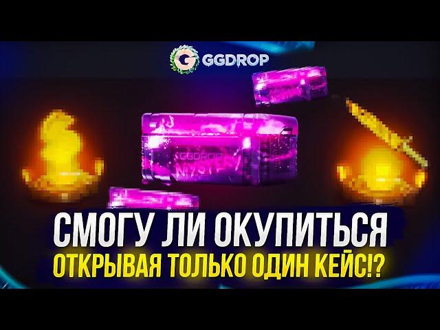 СМОГУ ЛИ ОКУПИТЬСЯ ОТКРЫВАЯ ТОЛЬКО МАГИЧЕСКИЙ КЕЙС НА GGDROP | ГГДРОП!? +promo