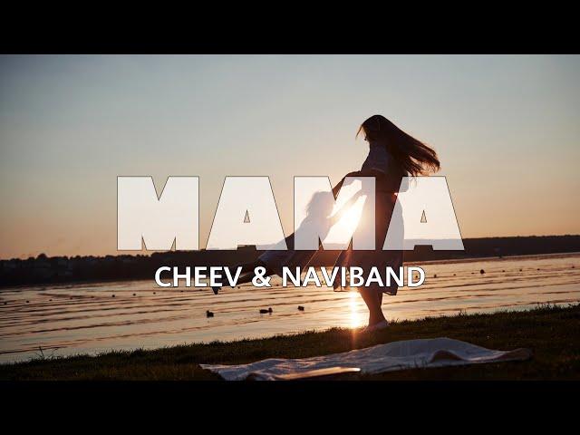 CHEEV & NAVIBAND - Мама (2024) | Притуляй мене, колихай у сні, повертай назад, у дитячий світ