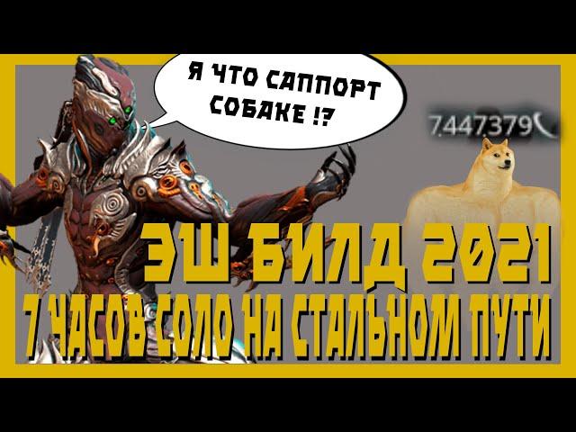 Эш прайм : непопулярная механика (warframe билд, гайд,  7ч выживания стального пути)