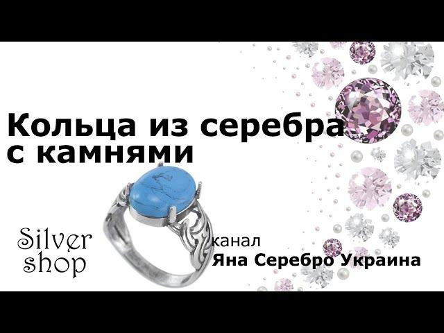 Кольца из серебра с камнями - заказные. Харьковское серебро 2.10.2021 / Яна Серебро Украина