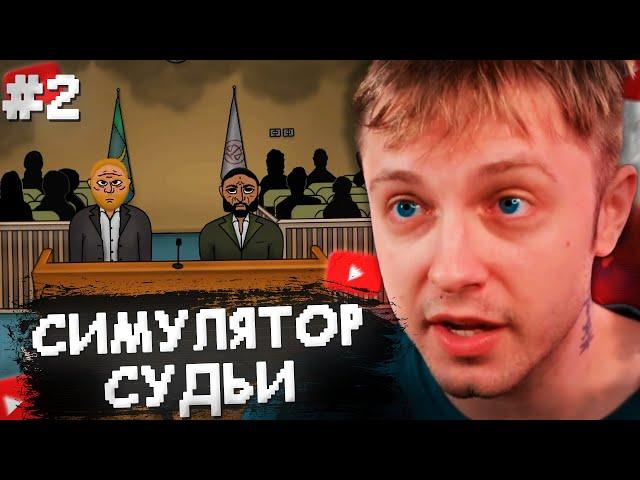 СТИНТ ИГРАЕТ в СИМУЛЯТОР СУДЬИ #2 // JudgeSim