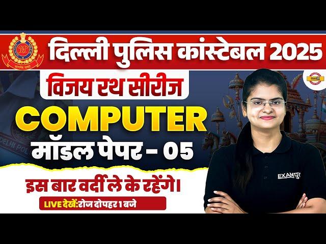 DELHI POLICE NEW VACANCY 2025 | DELHI POLICE COMPUTER CLASS | DP CONSTABLE COMPUTER CLASS