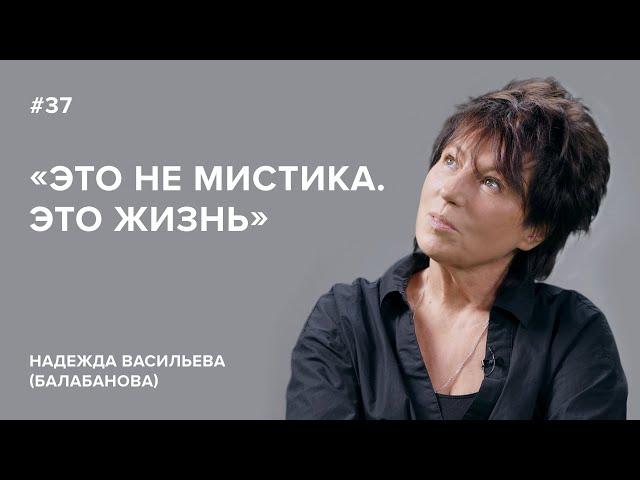 Надежда Васильева (Балабанова): «Это не мистика. Это жизнь»//«Скажи Гордеевой»