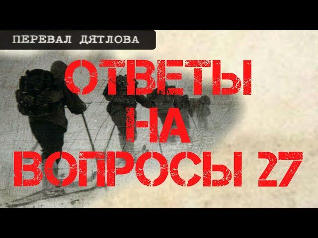 Перевал Дятлова. Ответы на вопросы 27