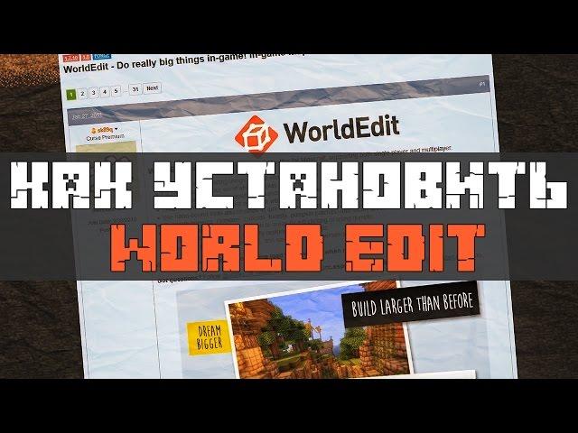 Как установить WorldEdit на Minecraft 1.8 на одиночную игру