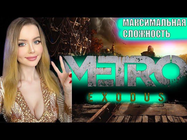 METRO EXODUS Полное Прохождение на Русском | МЕТРО ИСХОД Прохождение и Обзор | Стрим