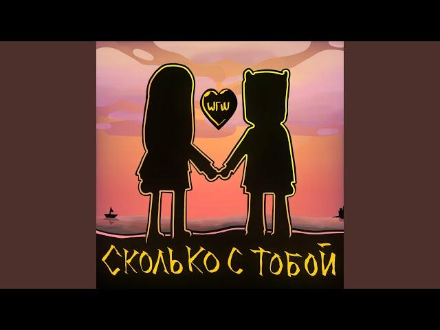 Сколько с тобой