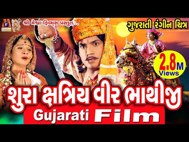 Shura  kshatriy Veer Bhathiji |#vikramthakor  | #mamtasoni|#meshwafilms|