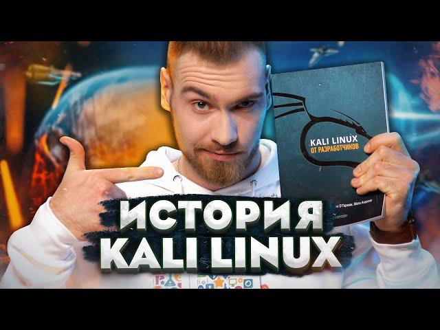 Обзор возможностей Kali Linux 2021. История создания лучшей ОС