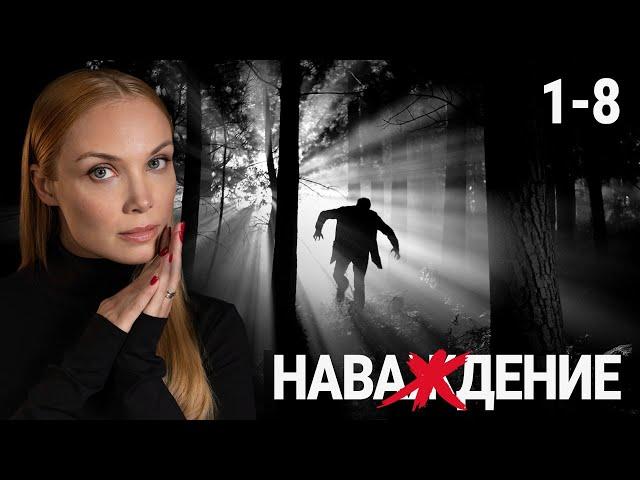 СЕРИАЛ НАВАЖДЕНИЕ. ВСЕ СЕРИИ ПОДРЯД (1-8)