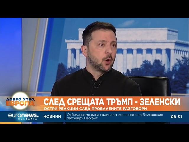 След срещата Тръмп – Зеленски: Остри реакции след провалените разговори