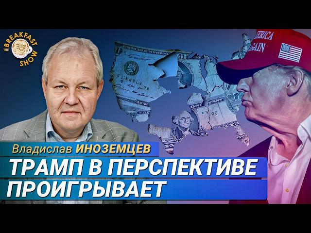 Иноземцев: Трамп, Европа и экономика России — к чему всё идёт?