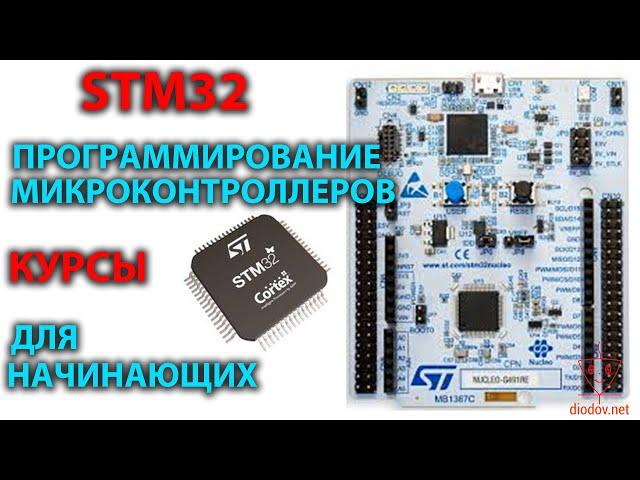 Программирование микроконтроллеров STM32 для начинающий. Мощные курсы.