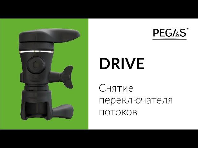 Pegas Drive Снятие переключателя потоков