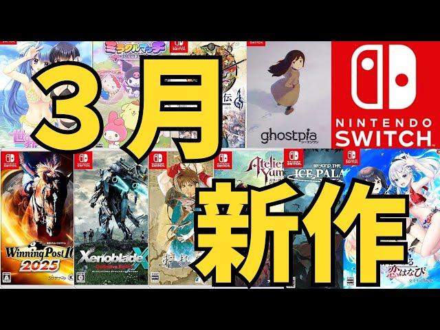 【スイッチ新作ゲーム】２０２５年３月の発売ゲームソフト紹介