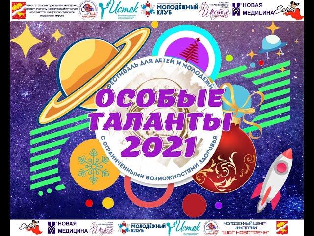 07,12,21 на сцене МУК ЦКД "Мечта" Особые Таланты" 2021