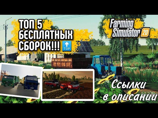 ТОП 5 БЕСПЛАТНЫХ СБОРОК В ФС 20!Обзор + ссылки | Русские карты и моды | FS20 Android