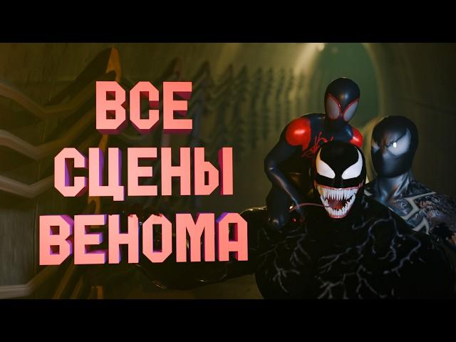 ЧЕЛОВЕК ПАУК 2  ВЕНОМ - ВСЕ КАТСЦЕНЫ  ФИНАЛ + КРИК PS5