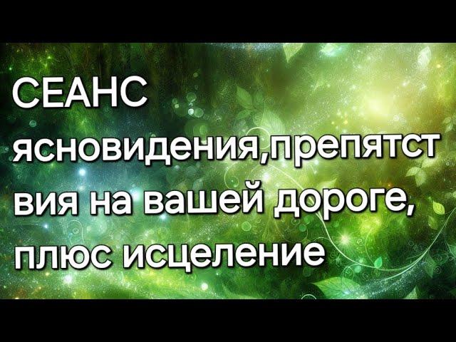 Препятствие на вашей дороге, плюс исцеление#ясновидение