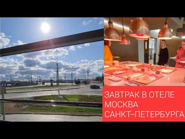 ЗАВТРАК В ОТЕЛЕ МОСКВА САНКТ-ПЕТЕРБУРГА HOTEL-MOSCOW