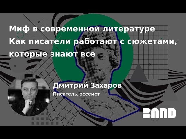 Дмитрий Захаров «Миф в современной литературе: как писатели работают с сюжетами, которые знают все»