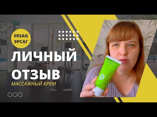 Личный отзыв/ Массажный крем Эрсаг/Ersag