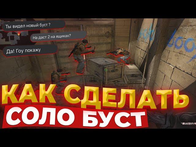 КАК СДЕЛАТЬ НОВЫЙ СОЛО БУСТ НА ДАСТ 2 ? НАШУМЕВШИЙ БУСТ НА ЯЩИКИ!