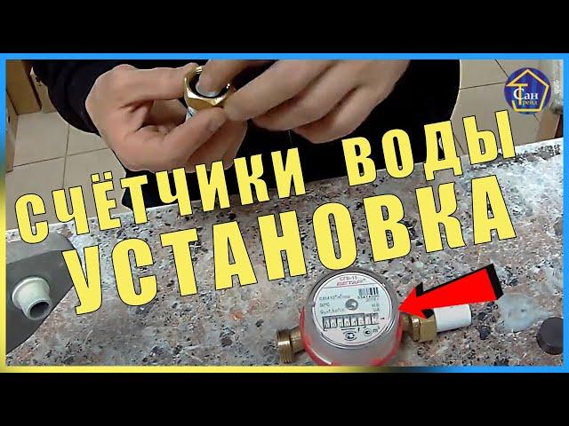 Счетчики воды установка на полипропилен самостоятельно поэтапно