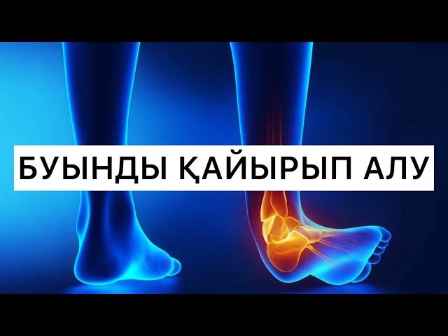 БУЫНДЫ ЗАҚЫМДАҒАНДА КӨРСЕТІЛЕТІН АЛҒАШҚЫ КӨМЕК