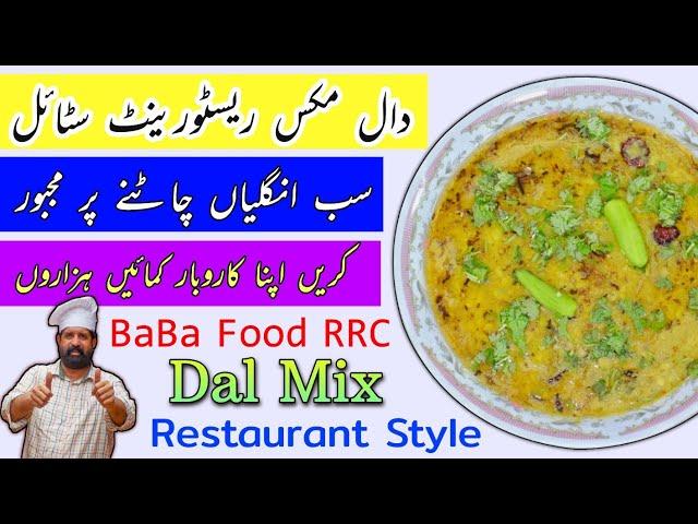 Dal Mix Restaurant Style | Dal commercial Recipe | مکس دال ڈھابہ سٹائل | By Chef Rizwan BaBa Food