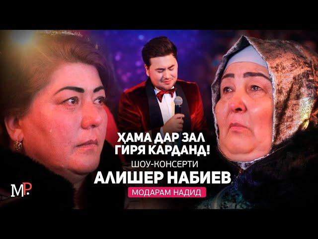 "МОДАРАМ НАДИД" - ИН СУРУД ҲАМАРО ГИРЁНД! ҲАТМАН ГУШ КУНЕД! АЛИШЕР НАБИЕВ (Консерти 2022)