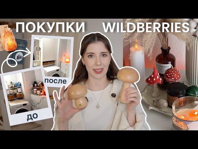 Распаковка WILDBERRIES для дома  33 ПОКУПКИ для себя и переделка ванной комнаты!