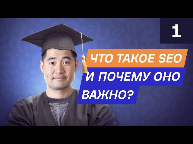 Основы SEO: Что такое SEO и почему оно важно? [Курс по SEO от Ahrefs]