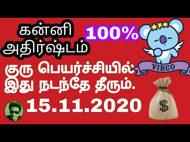 guru peyarchi 2020 to 2021 in tamil kanni