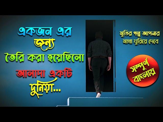 মুভির গল্প আপনার মাথা ঘুরিয়ে দেবে ।  The Truman Show Movie Explained In Bangla