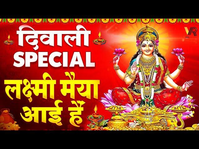 2024 शुभ दिवाली Special: सजा दो घर को गुलशन सा माँ लक्ष्मी आयी हैं | Laxmi Mata Bhajan | Deepawali