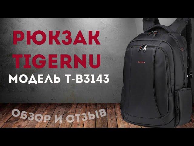 ОБЗОР РЮКЗАКА TIGERNU B3143 / РЮКЗАК TIGERNU ПОДРОБНЫЙ ОБЗОР И ОТЗЫВ / ГОРОДСКОЙ РЮКЗАК TIGERNU 3143