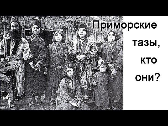 Приморские тазы, кто они?